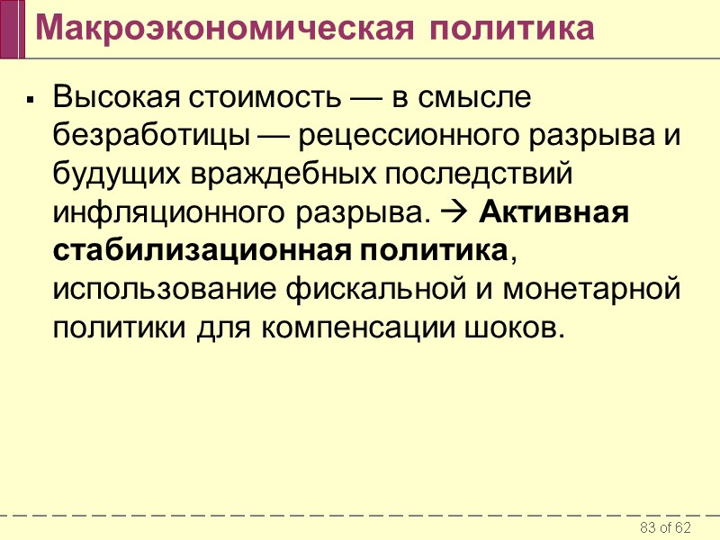 Макроэкономическая политика Высокая стоимость — в смысле безработицы — рецессионного разрыва и будущих враждебных